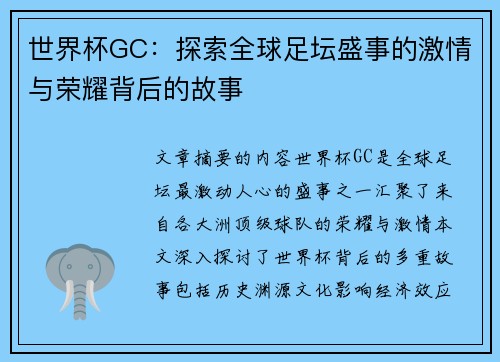 世界杯GC：探索全球足坛盛事的激情与荣耀背后的故事