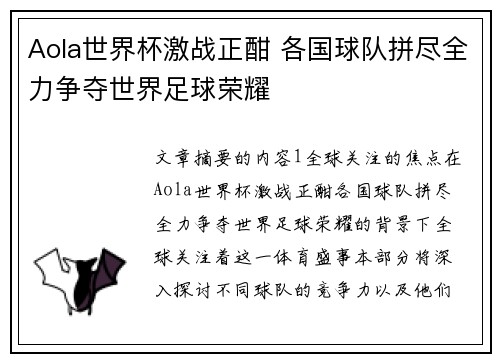 Aola世界杯激战正酣 各国球队拼尽全力争夺世界足球荣耀