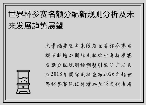 世界杯参赛名额分配新规则分析及未来发展趋势展望