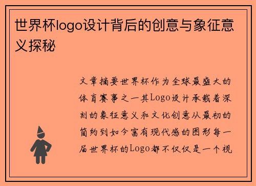 世界杯logo设计背后的创意与象征意义探秘