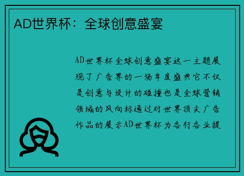 AD世界杯：全球创意盛宴