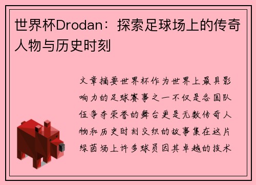 世界杯Drodan：探索足球场上的传奇人物与历史时刻