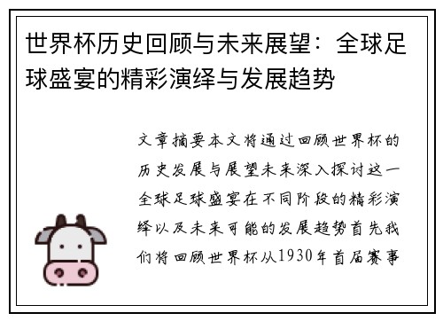 世界杯历史回顾与未来展望：全球足球盛宴的精彩演绎与发展趋势