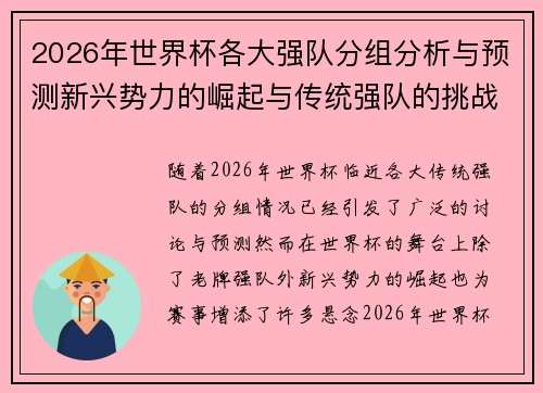 2026年世界杯各大强队分组分析与预测新兴势力的崛起与传统强队的挑战
