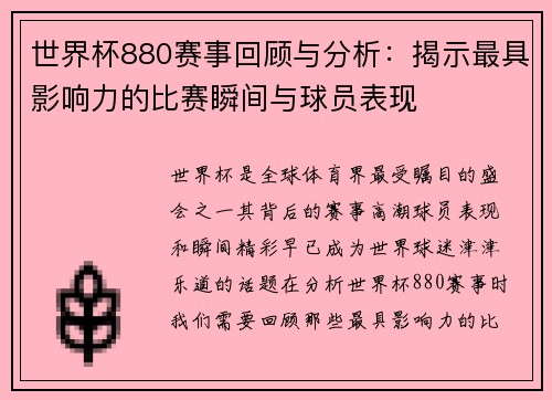 世界杯880赛事回顾与分析：揭示最具影响力的比赛瞬间与球员表现
