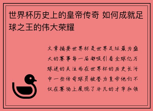 世界杯历史上的皇帝传奇 如何成就足球之王的伟大荣耀