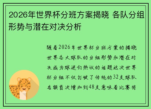2026年世界杯分班方案揭晓 各队分组形势与潜在对决分析