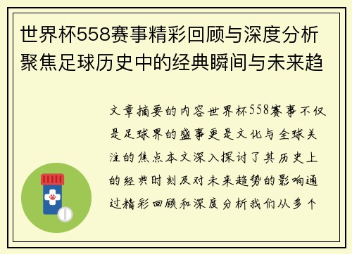 世界杯558赛事精彩回顾与深度分析 聚焦足球历史中的经典瞬间与未来趋势