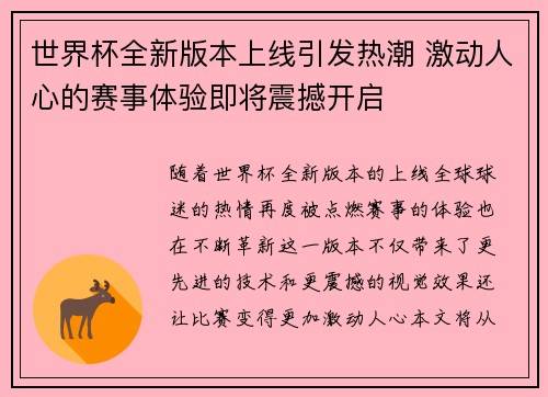 世界杯全新版本上线引发热潮 激动人心的赛事体验即将震撼开启