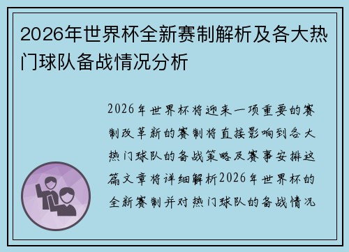 2026年世界杯全新赛制解析及各大热门球队备战情况分析