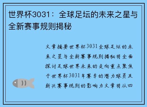 世界杯3031：全球足坛的未来之星与全新赛事规则揭秘