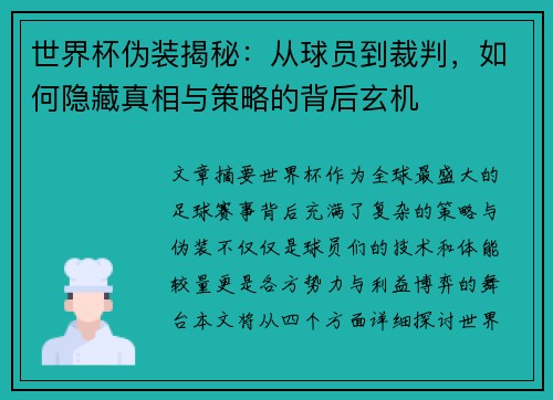 世界杯伪装揭秘：从球员到裁判，如何隐藏真相与策略的背后玄机