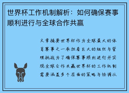 世界杯工作机制解析：如何确保赛事顺利进行与全球合作共赢