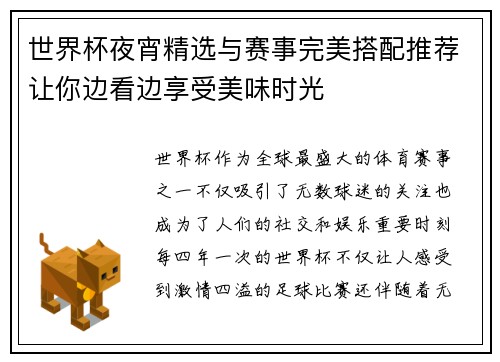 世界杯夜宵精选与赛事完美搭配推荐让你边看边享受美味时光