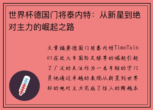 世界杯德国门将泰内特：从新星到绝对主力的崛起之路
