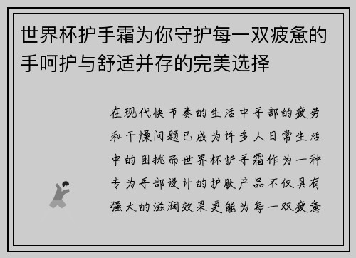 世界杯护手霜为你守护每一双疲惫的手呵护与舒适并存的完美选择