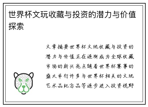 世界杯文玩收藏与投资的潜力与价值探索