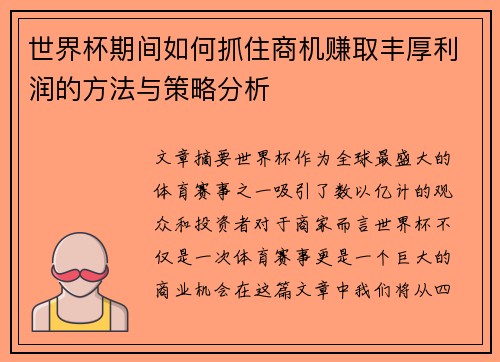 世界杯期间如何抓住商机赚取丰厚利润的方法与策略分析