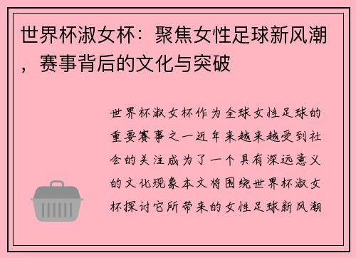 世界杯淑女杯：聚焦女性足球新风潮，赛事背后的文化与突破