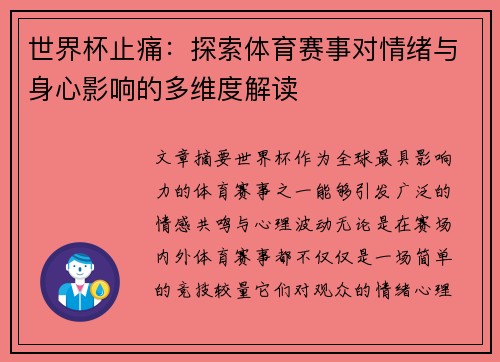 世界杯止痛：探索体育赛事对情绪与身心影响的多维度解读