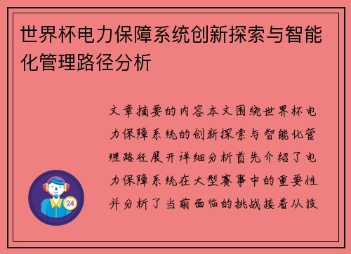 世界杯电力保障系统创新探索与智能化管理路径分析