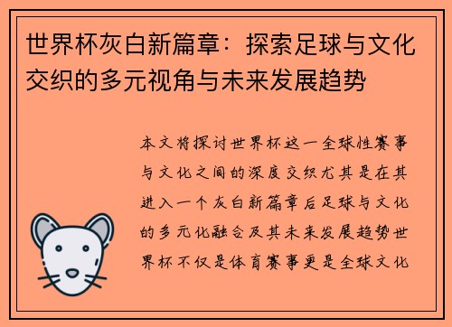 世界杯灰白新篇章：探索足球与文化交织的多元视角与未来发展趋势