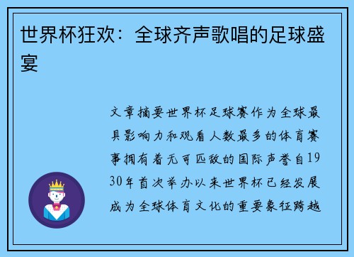 世界杯狂欢：全球齐声歌唱的足球盛宴