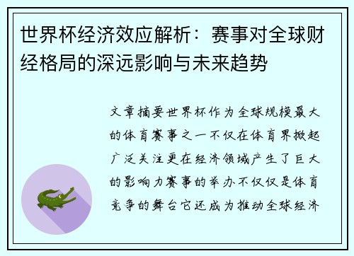 世界杯经济效应解析：赛事对全球财经格局的深远影响与未来趋势