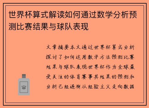 世界杯算式解读如何通过数学分析预测比赛结果与球队表现