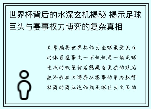 世界杯背后的水深玄机揭秘 揭示足球巨头与赛事权力博弈的复杂真相