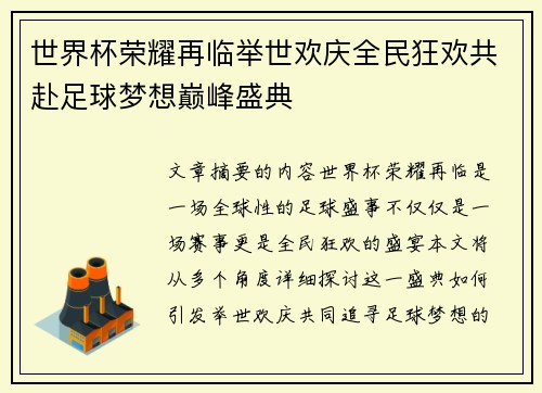 世界杯荣耀再临举世欢庆全民狂欢共赴足球梦想巅峰盛典