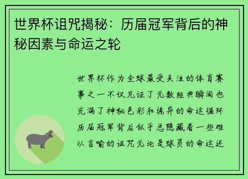 世界杯诅咒揭秘：历届冠军背后的神秘因素与命运之轮