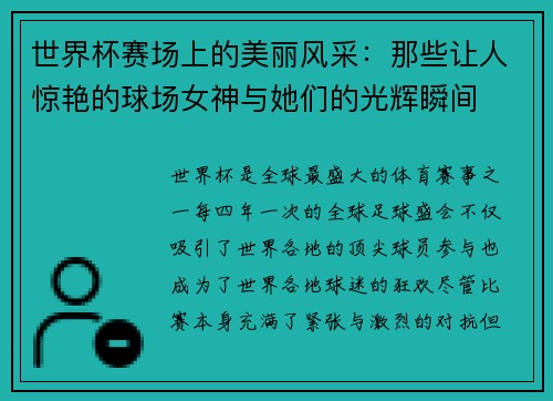 世界杯赛场上的美丽风采：那些让人惊艳的球场女神与她们的光辉瞬间