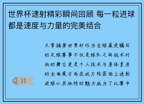 世界杯速射精彩瞬间回顾 每一粒进球都是速度与力量的完美结合