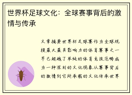 世界杯足球文化：全球赛事背后的激情与传承