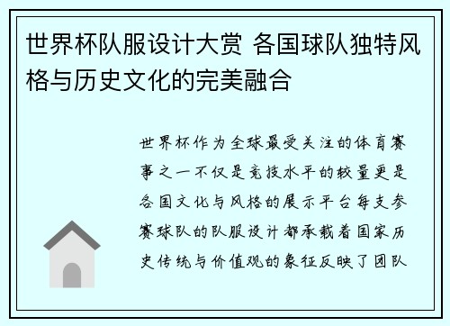 世界杯队服设计大赏 各国球队独特风格与历史文化的完美融合