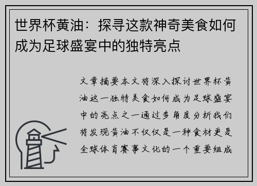 世界杯黄油：探寻这款神奇美食如何成为足球盛宴中的独特亮点