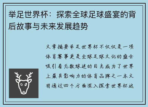 举足世界杯：探索全球足球盛宴的背后故事与未来发展趋势