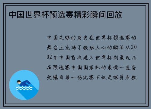 中国世界杯预选赛精彩瞬间回放