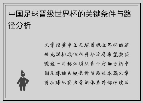 中国足球晋级世界杯的关键条件与路径分析