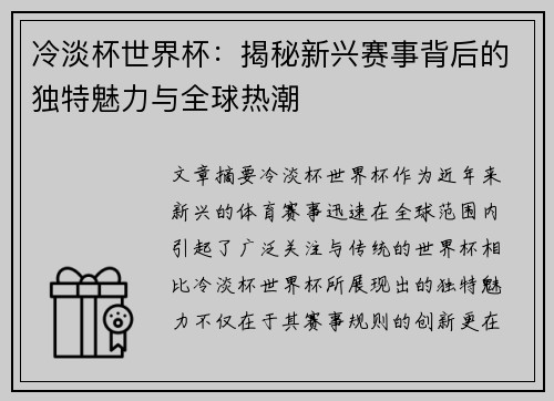 冷淡杯世界杯：揭秘新兴赛事背后的独特魅力与全球热潮