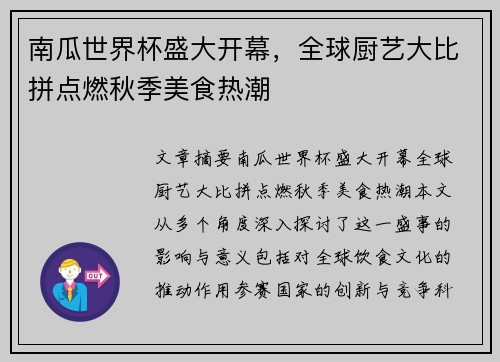南瓜世界杯盛大开幕，全球厨艺大比拼点燃秋季美食热潮