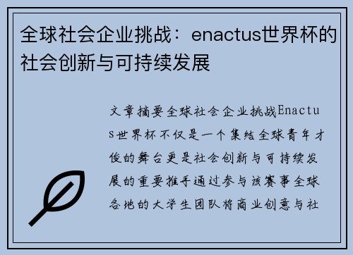 全球社会企业挑战：enactus世界杯的社会创新与可持续发展