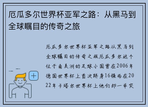 厄瓜多尔世界杯亚军之路：从黑马到全球瞩目的传奇之旅