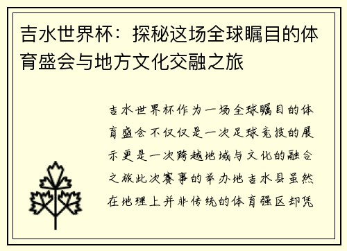 吉水世界杯：探秘这场全球瞩目的体育盛会与地方文化交融之旅