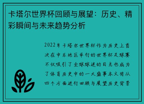 卡塔尔世界杯回顾与展望：历史、精彩瞬间与未来趋势分析