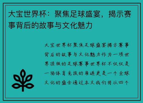 大宝世界杯：聚焦足球盛宴，揭示赛事背后的故事与文化魅力