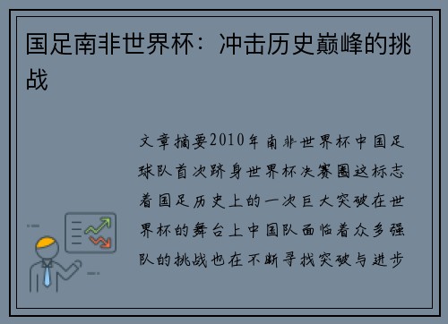 国足南非世界杯：冲击历史巅峰的挑战