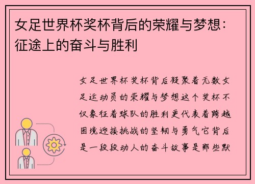 女足世界杯奖杯背后的荣耀与梦想：征途上的奋斗与胜利