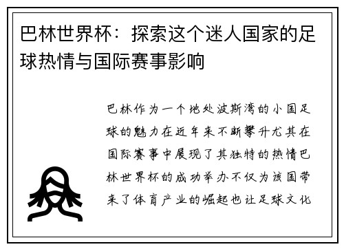 巴林世界杯：探索这个迷人国家的足球热情与国际赛事影响